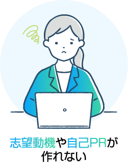 志望動機や自己PRが作れない