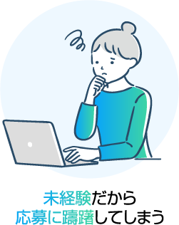 未経験だから応募に躊躇してしまう
