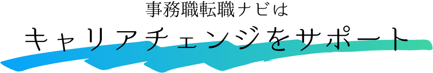適職診断ナビはキャリアチェンジをサポート